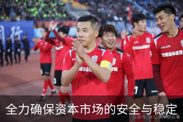 全力确保资本市场的安全与稳定