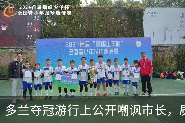 多兰夺冠游行上公开嘲讽市长，质疑球迷忠诚度引争议