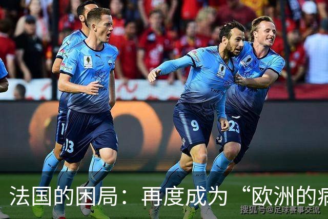 法国的困局：再度成为“欧洲的病夫