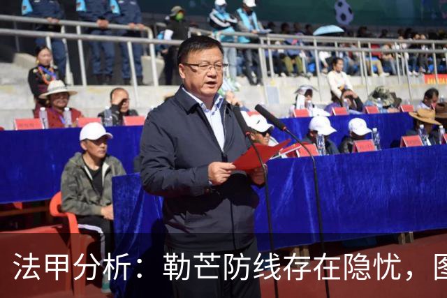 法甲分析：勒芒防线存在隐忧，图卢兹客战期待抢分