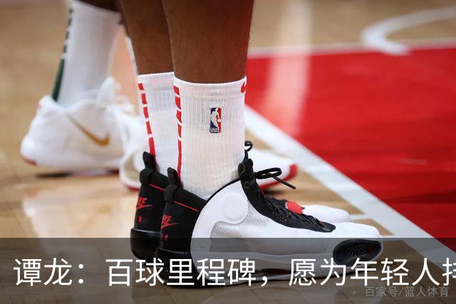 谭龙：百球里程碑，愿为年轻人排忧解难