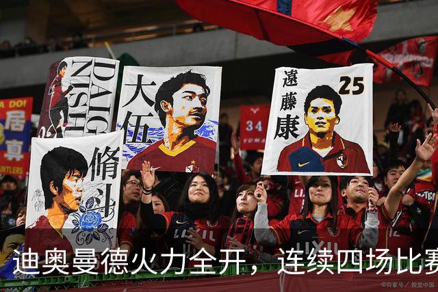 迪奥曼德火力全开，连续四场比赛助力皇马进攻