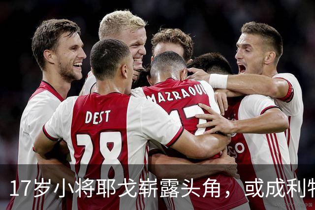 17岁小将耶戈崭露头角，或成利物浦新的明日之星